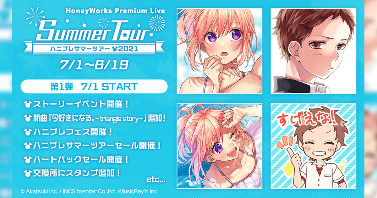 HoneyWorks Premium Live（ハニプレ）』「ハニプレサマーツアー2021