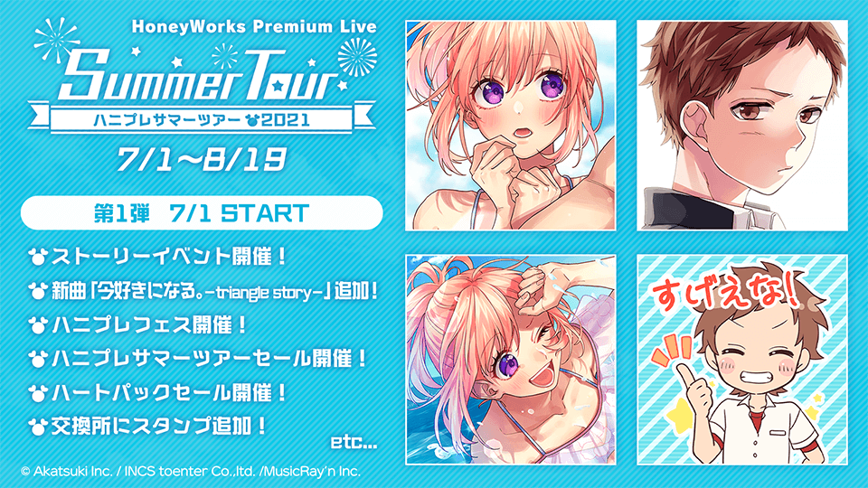 HoneyWorks Premium Live（ハニプレ）』「ハニプレサマーツアー