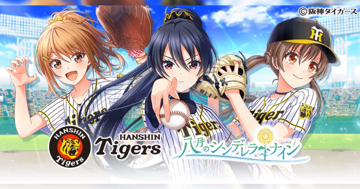 八月のシンデレラナイン』9月1日より『阪神タイガース』コラボを開催