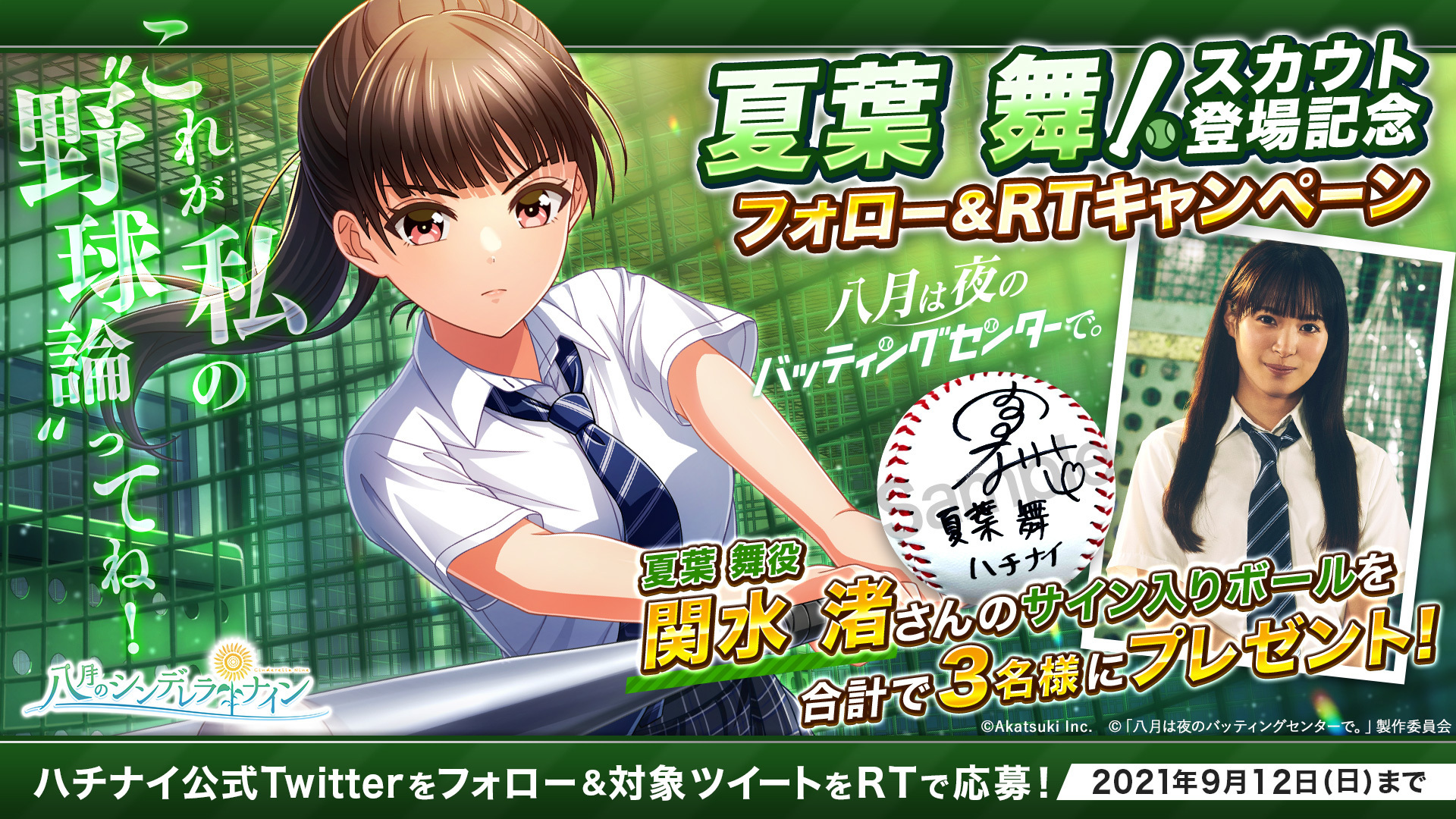 八月のシンデレラナイン』を原案としたドラマ『八月の夜は 八月のシンデレラナイン』を原案としたドラマ『八月の夜は