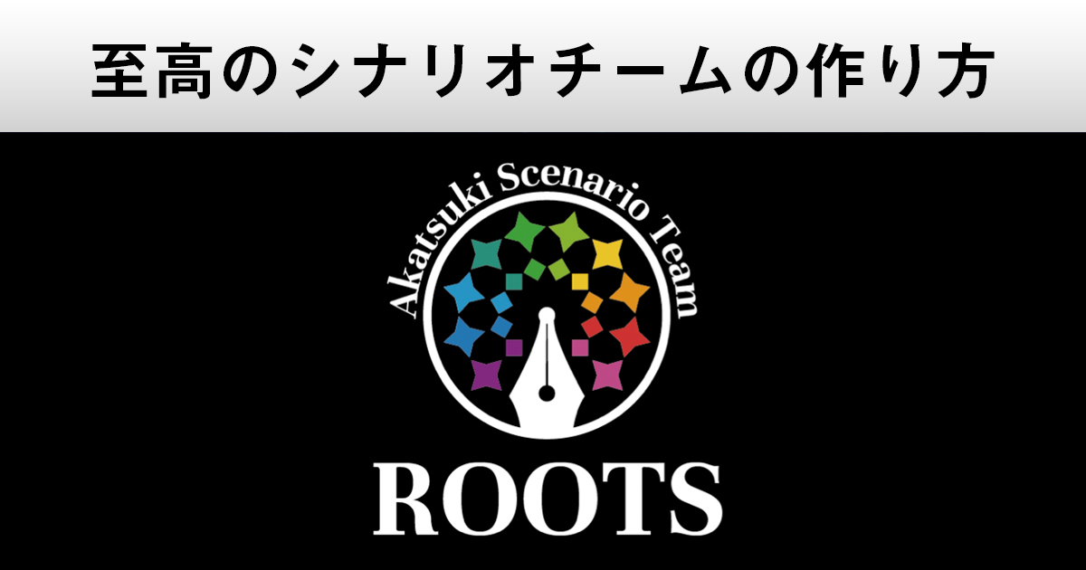 シナリオ横串チームROOTSのCEDEC2021セッションレポート記事