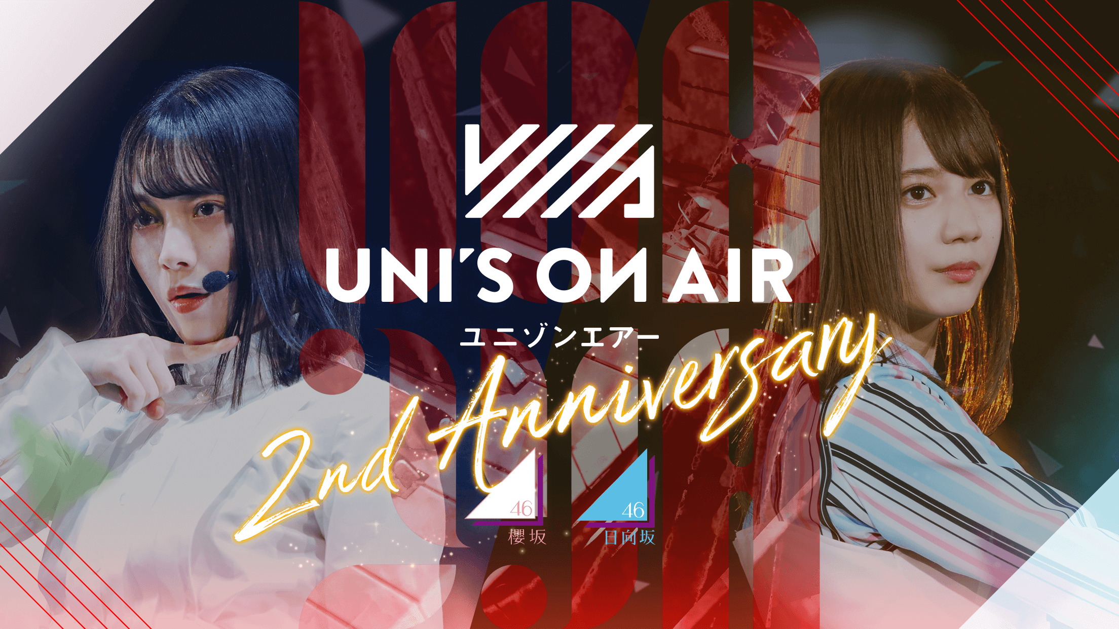 櫻坂46菅井友香さん、日向坂46佐々木久美さん出演の2周年記念CM放送も