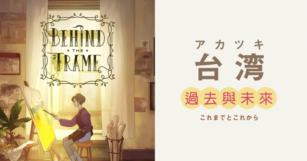 『Behind the Frame』デザイナーが語る、物語への没入のために張り巡らされた工夫