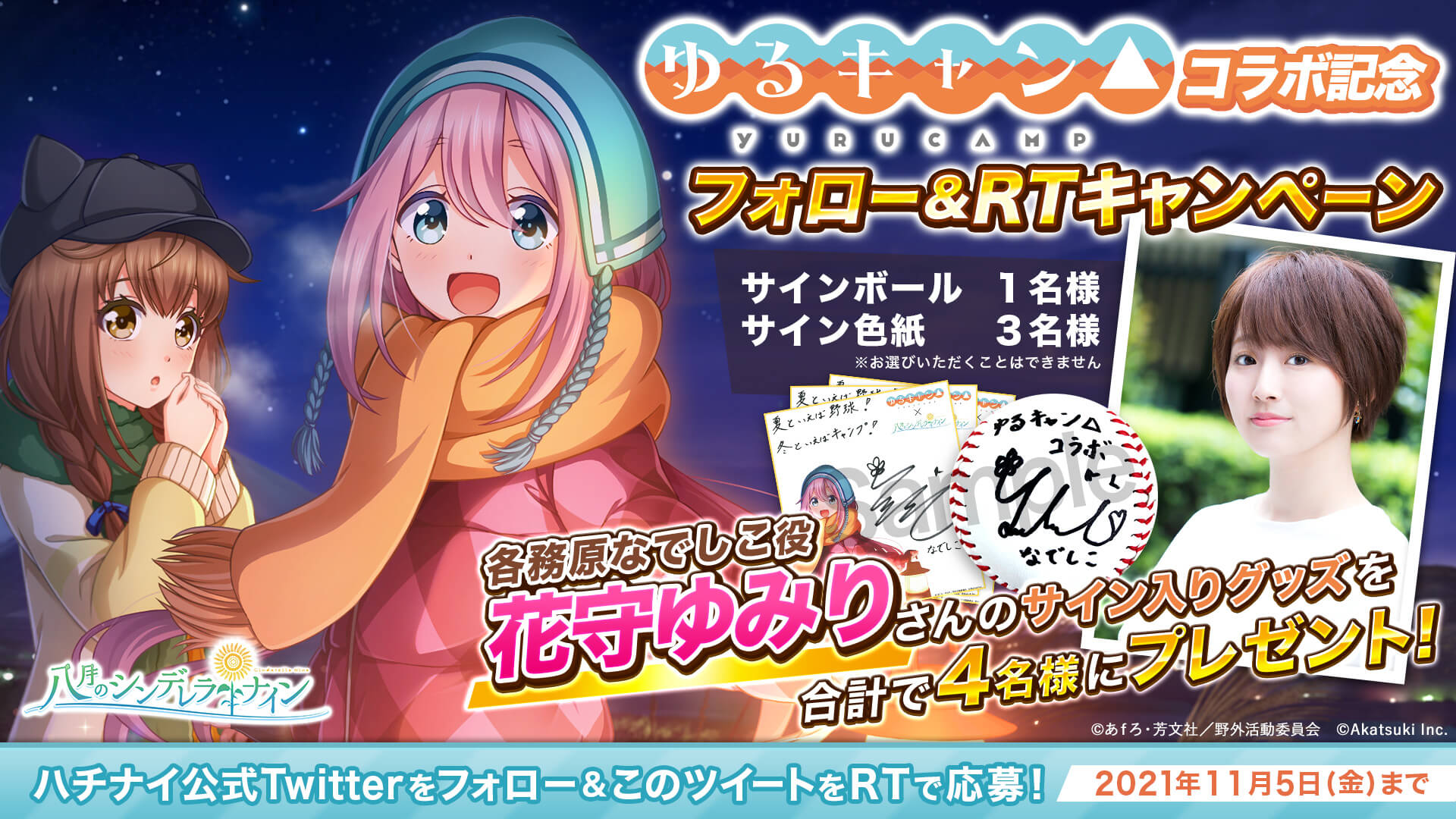 八月のシンデレラナイン にて ゆるキャン コラボ開始 期間限定ガチャやログインでコラボ選手がもらえる他 合計1 000名様にギフトコードが当たるキャンペーンも実施中 株式会社アカツキ Akatsuki Inc