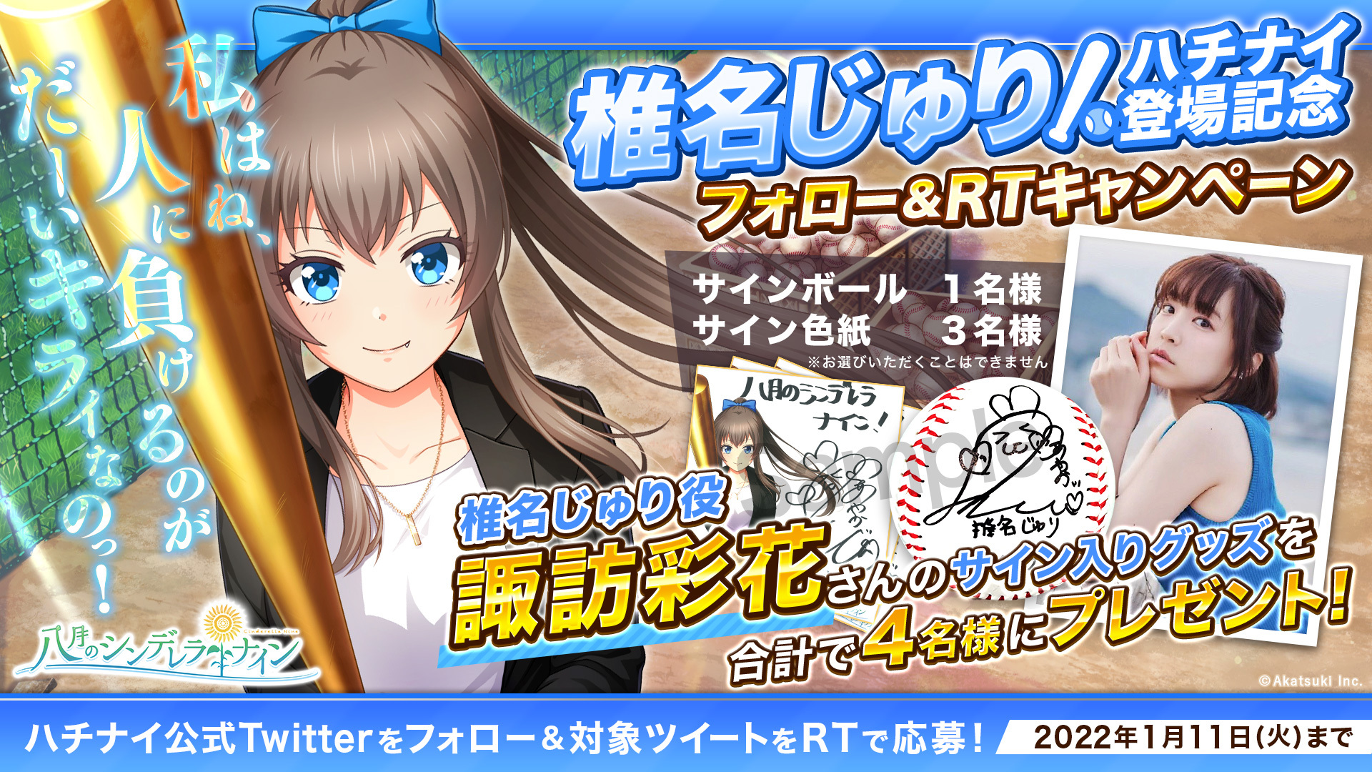 八月のシンデレラナインS』コミックス第１巻発売！特装版は、声優の