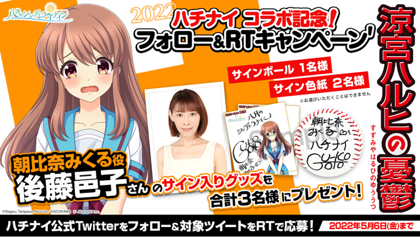 八月のシンデレラナイン』×『涼宮ハルヒの憂鬱』コラボ第2弾開催中 