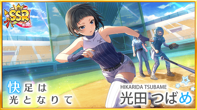 八月のシンデレラナイン』声優の石川由依さんが演じる「光田つばめ」が