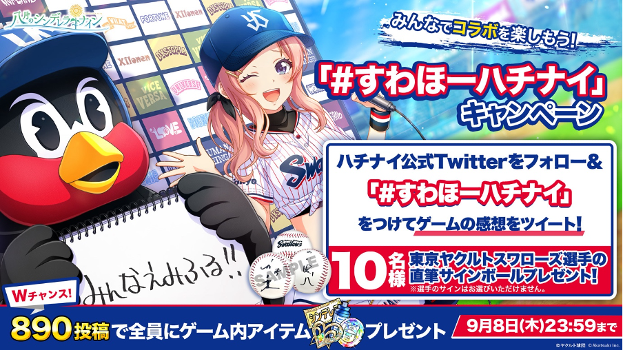 八月のシンデレラナイン』、プロ野球球団『東京ヤクルトスワローズ』と