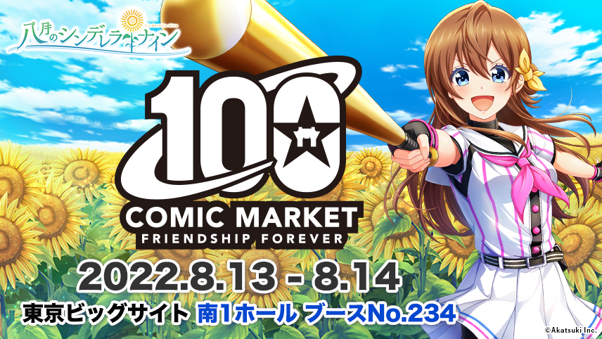 八月のシンデレラナイン』コミックマーケット100 物販・イベント情報を 