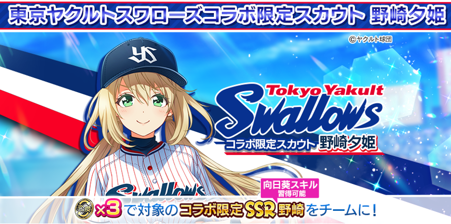 八月のシンデレラナイン』、プロ野球球団『東京ヤクルトスワローズ』と