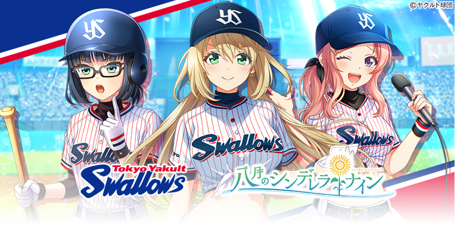 八月のシンデレラナイン』、プロ野球球団『東京ヤクルトスワローズ』と