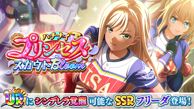 八月のシンデレラナイン』、2022年10月1日（土）より日米親善試合を