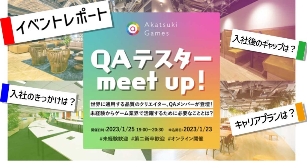 中途採用向けイベント『QAテスター meet up！』レポート