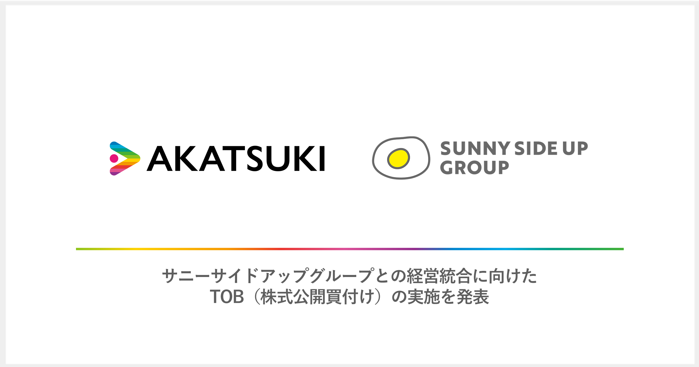 サニーサイドアップグループとの経営統合に向けたTOB（株式公開買付け）の実施を発表