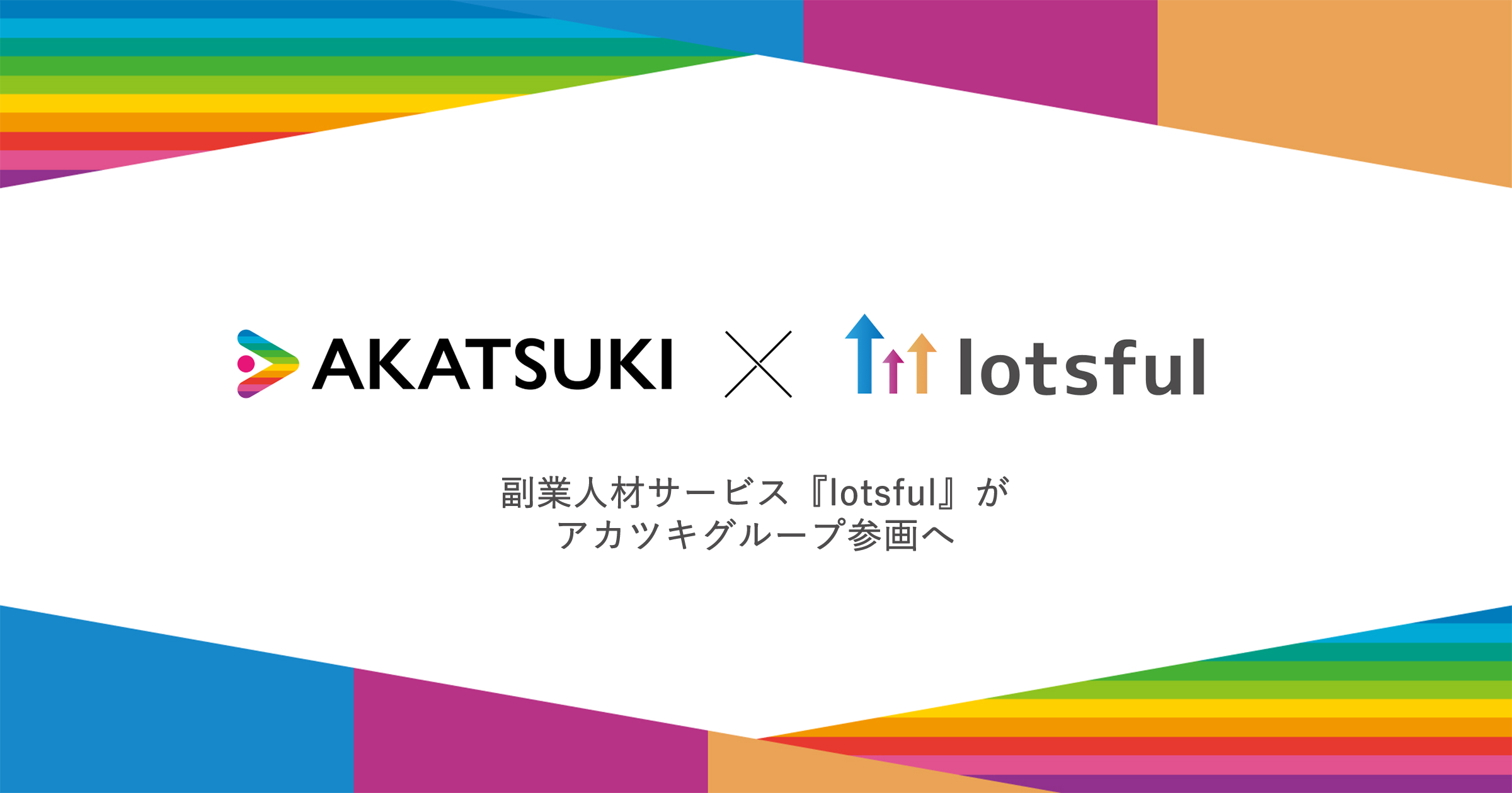副業人材サービス『lotsful』のグループ参画に関するお知らせ
