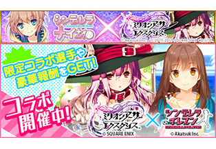 シンデレライレブン』『シンデレラナイン』 『ミリオンアーサー