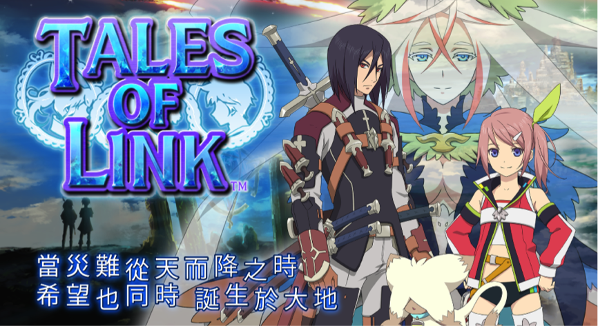 TALES OF LINK（繁体字）