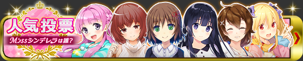 ③広告用_人気投票_banner