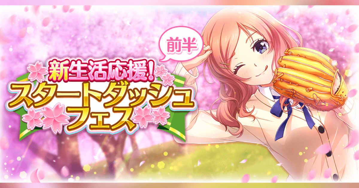 八月のシンデレラナイン ４月8日より 新生活応援 スタートダッシュフェス 前半を開催 ナインスターやssr確定チケットをはじめとした豪華アイテムを手に入れよう 株式会社アカツキ Akatsuki Inc