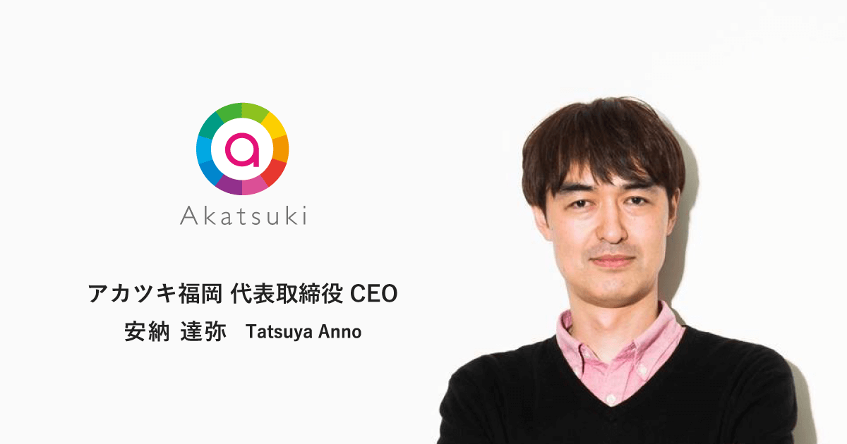 アカツキ福岡の代表取締役ceoに安納達弥が就任 株式会社アカツキ Akatsuki Inc
