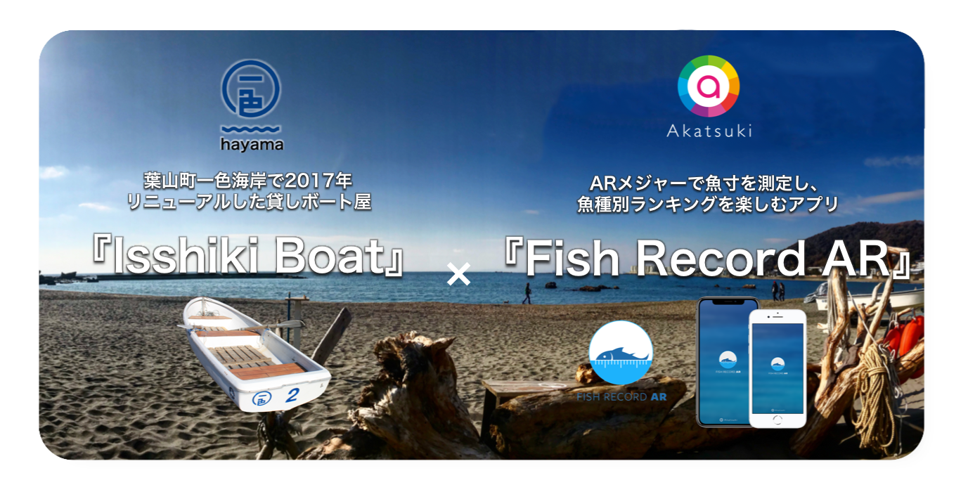 魚釣り エンタメアプリ Fish Record Ar が 一色hayama とリアル釣りイベント Isshiki Frontier を共催 釣りmapのポイント命名権をかけたランキングイベントを実施 株式会社アカツキ Akatsuki Inc