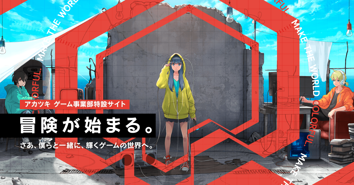 アカツキのゲーム事業部特設サイトを本日オープン。「ゲームを軸とした