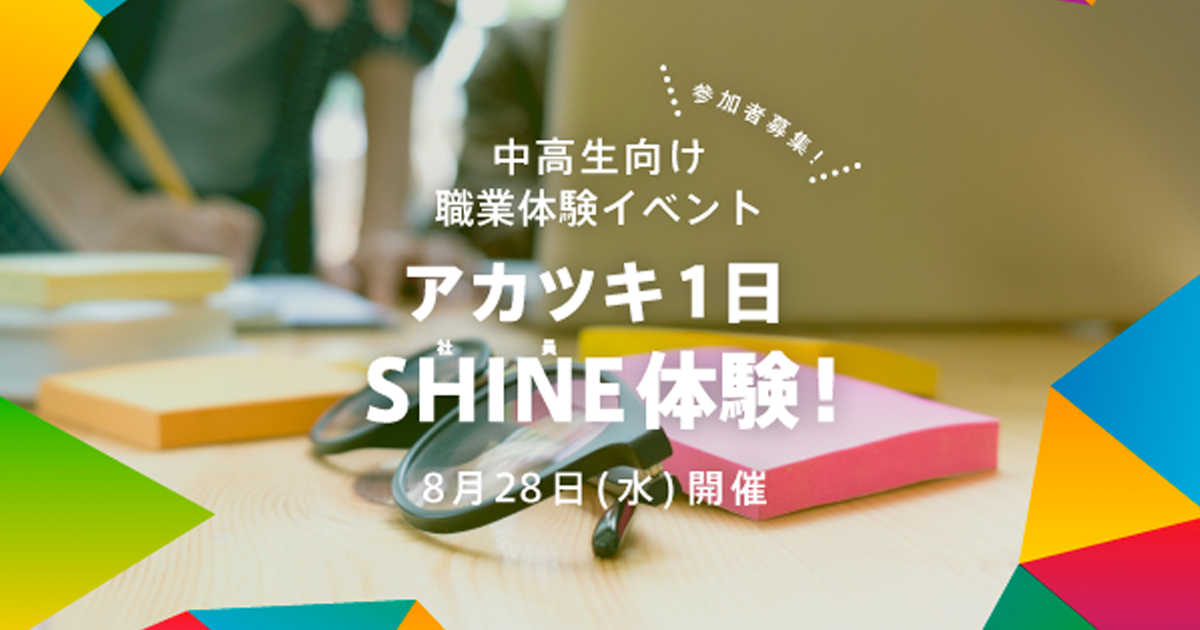 8月28日開催 夏休みはゲーム会社で1日社員 中高生向け職業体験 アカツキ1日shine 社員 体験 子どもたちに渡そう ひと粒の夢の種プロジェクト 株式会社アカツキ Akatsuki Inc