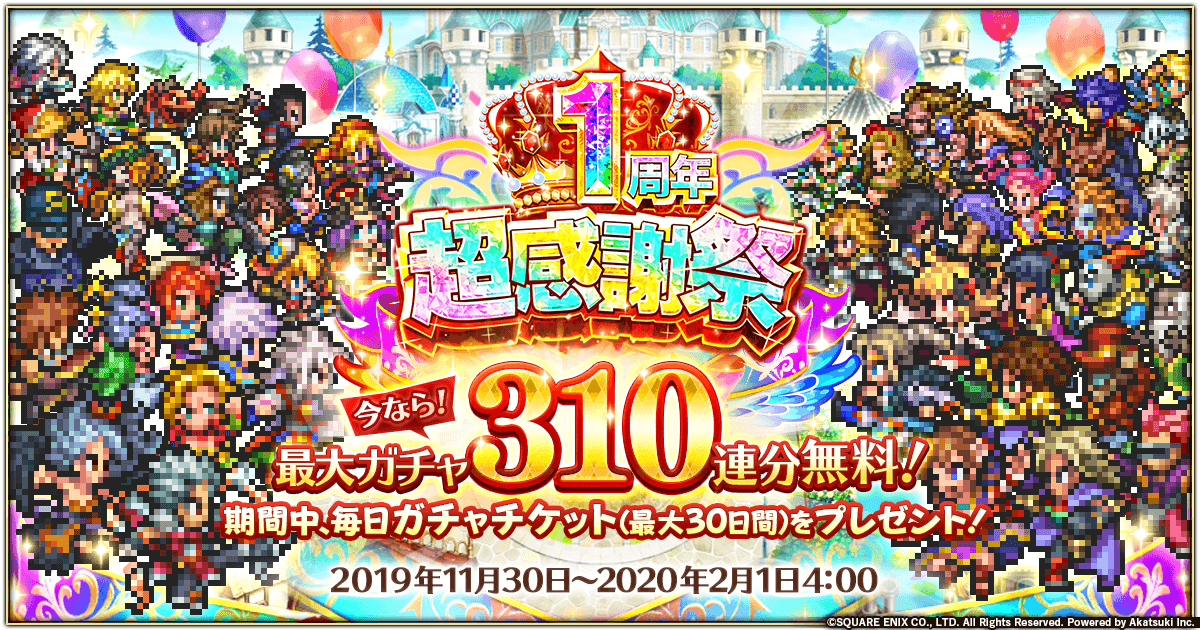 好評配信中の ロマンシング サガ リ ユニバース 1周年超感謝祭 開催 最大310連分ガチャ無料 最大11 000ジュエルプレゼント のお知らせ 株式会社アカツキ Akatsuki Inc