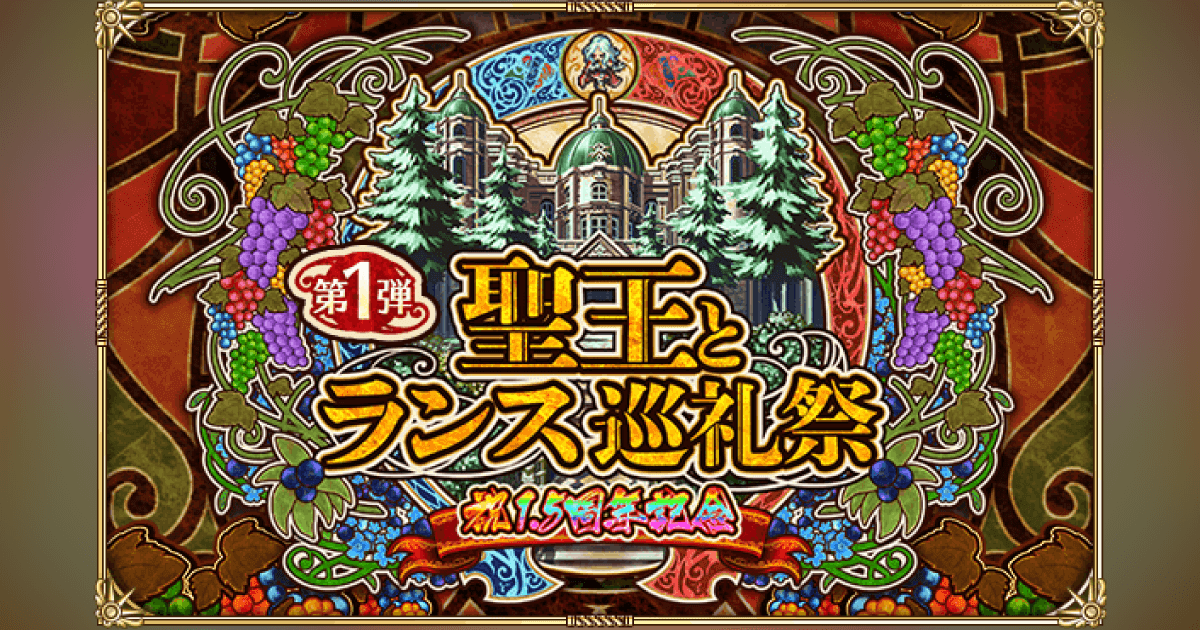 好評配信中の ロマンシング サガ リ ユニバース 1 5周年記念 聖王とランス巡礼祭 を開催 株式会社アカツキ Akatsuki Inc