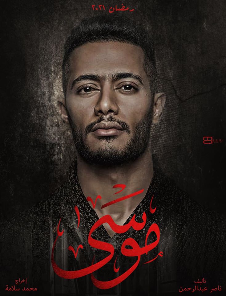 محمد رمضان موسى مسلسل حصريا مسلسل