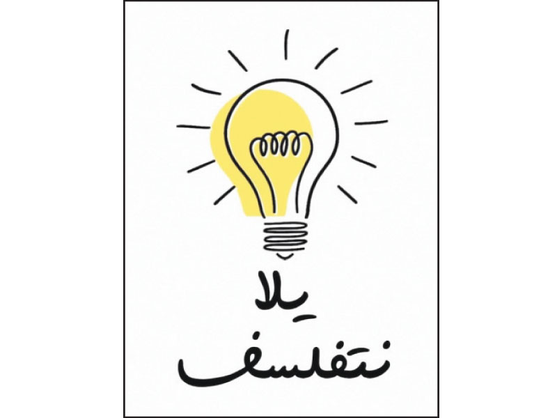 مبادرة "يلا نتفلسف"