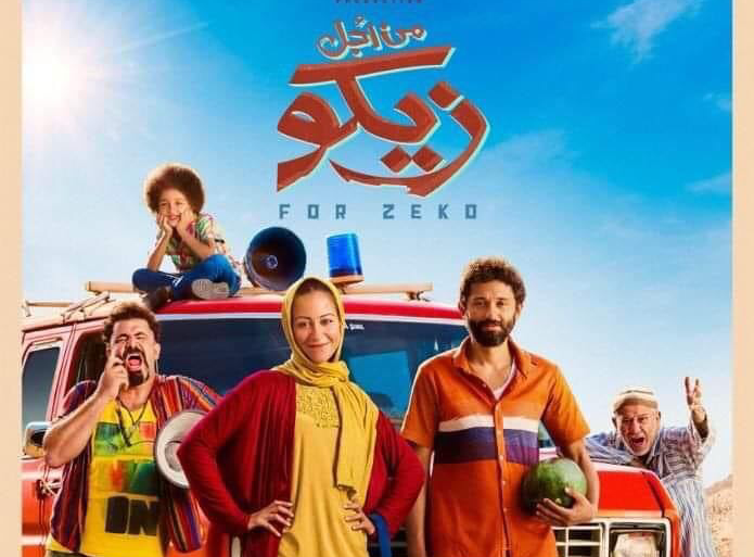 فيلم الغزالة رايقة سينما