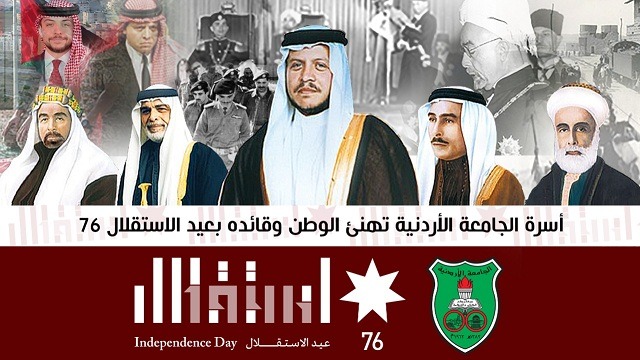 الجامعة الأردنية تهنئ الوطن وقائده بعيد الاستقلال 76