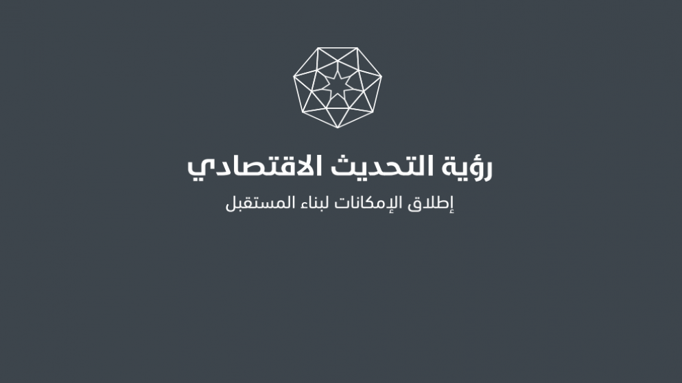 رؤية التحديث الاقتصادي