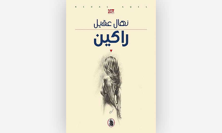 الأردنية نهال عقل ضمن القائمة القصيرة لجائزة غسان كنفاني للرواية العربية