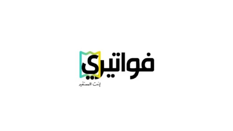 تطبيق فواتيري