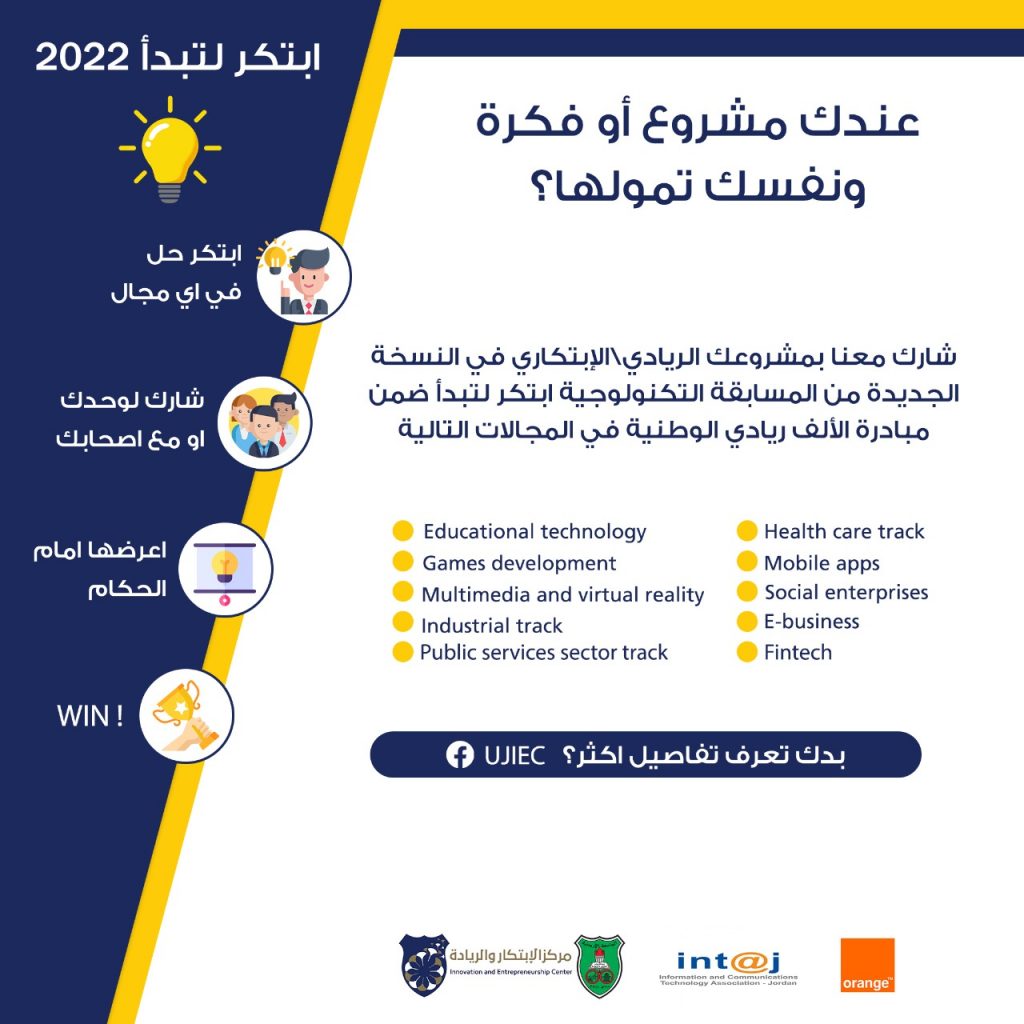 إطلاق تحدي "ابتكر لتبدأ" لطلبة الجامعة الأردنية