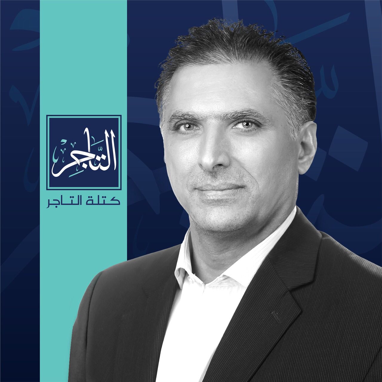 محمد طهبوب مرشح كتلة "التاجر": هدفي تطوير الخدمات الإلكترونية في تجارة عمان