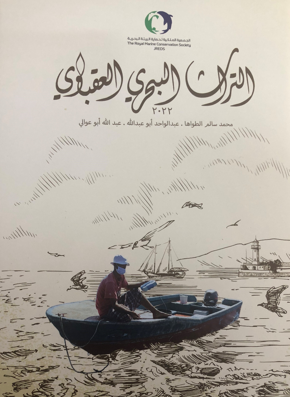 البيئة البحرية تصدر كتاب التراث البحري العقباوي