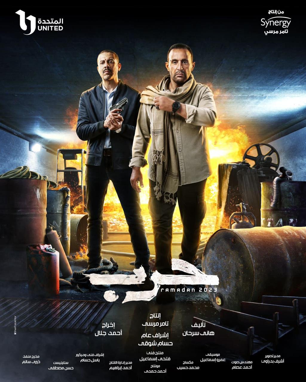 مسلسل حرب احمد السقا