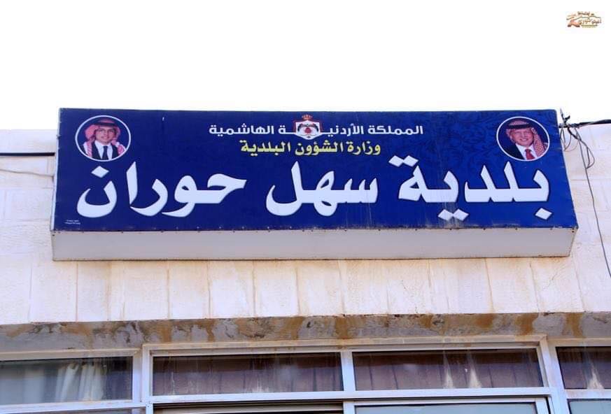 افتتاح صالة متعددة الأغراض في سهل حوران بكلفة 380 ألف دينار