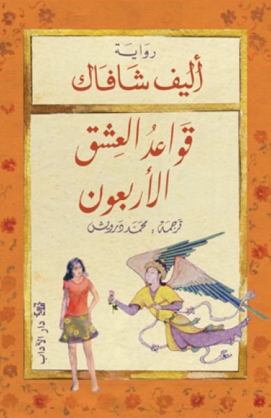 رواية قَواعدُ العِشق الأربعون