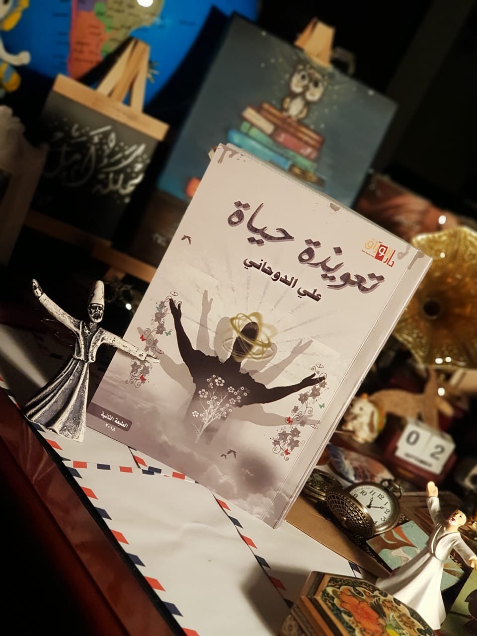 تعويذة حياة
