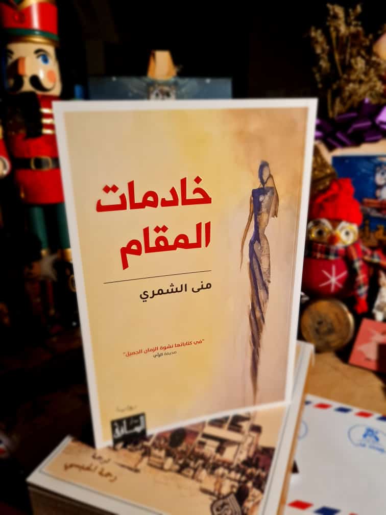 خادمات المقام