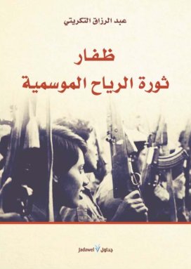 ظفار: ثورة الرياح الموسمية