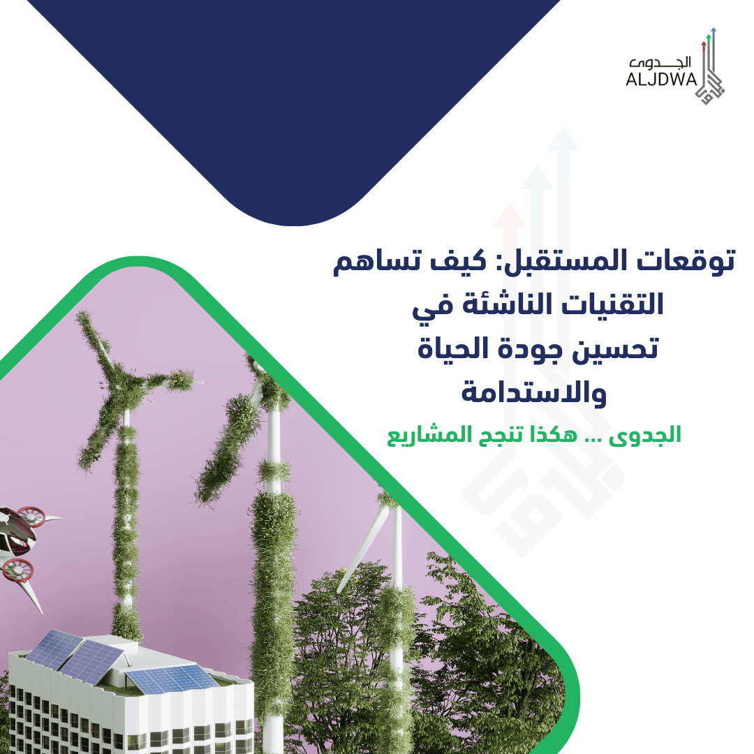 توقعات المستقبل: دور التقنيات الناشئة في تحسين جودة الحياة والاستدامة - خدمات دراسات الجدوى من الجدوى