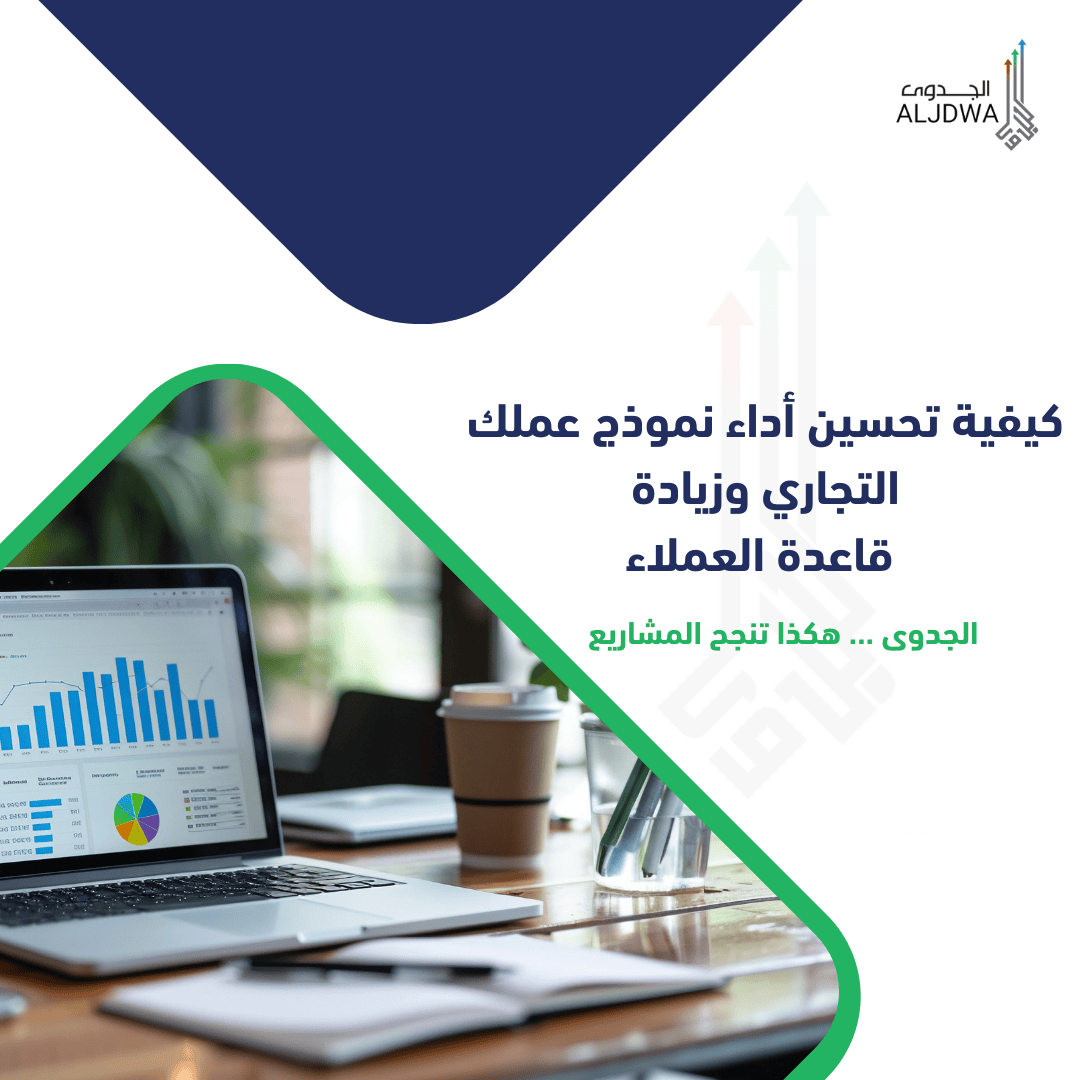 كيفية تحسين أداء نموذج عملك التجاري وزيادة قاعدة العملاء - الجدوى لدراسات الجدوى الاقتصادية