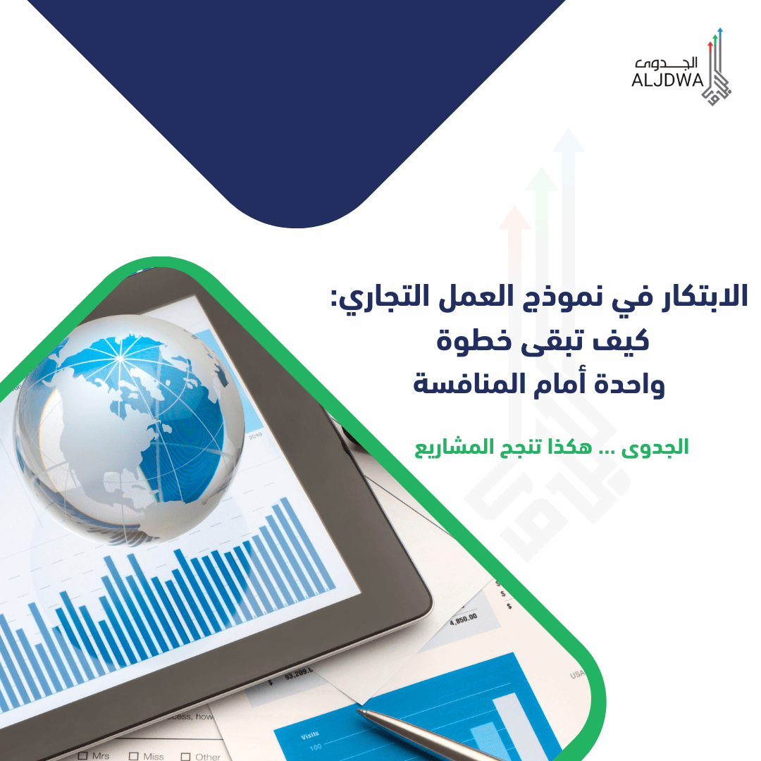 الابتكار في نموذج العمل التجاري: كيف تبقى خطوة واحدة أمام المنافسة - دراسات جدوى اقتصادية لتحسين أداء المشاريع