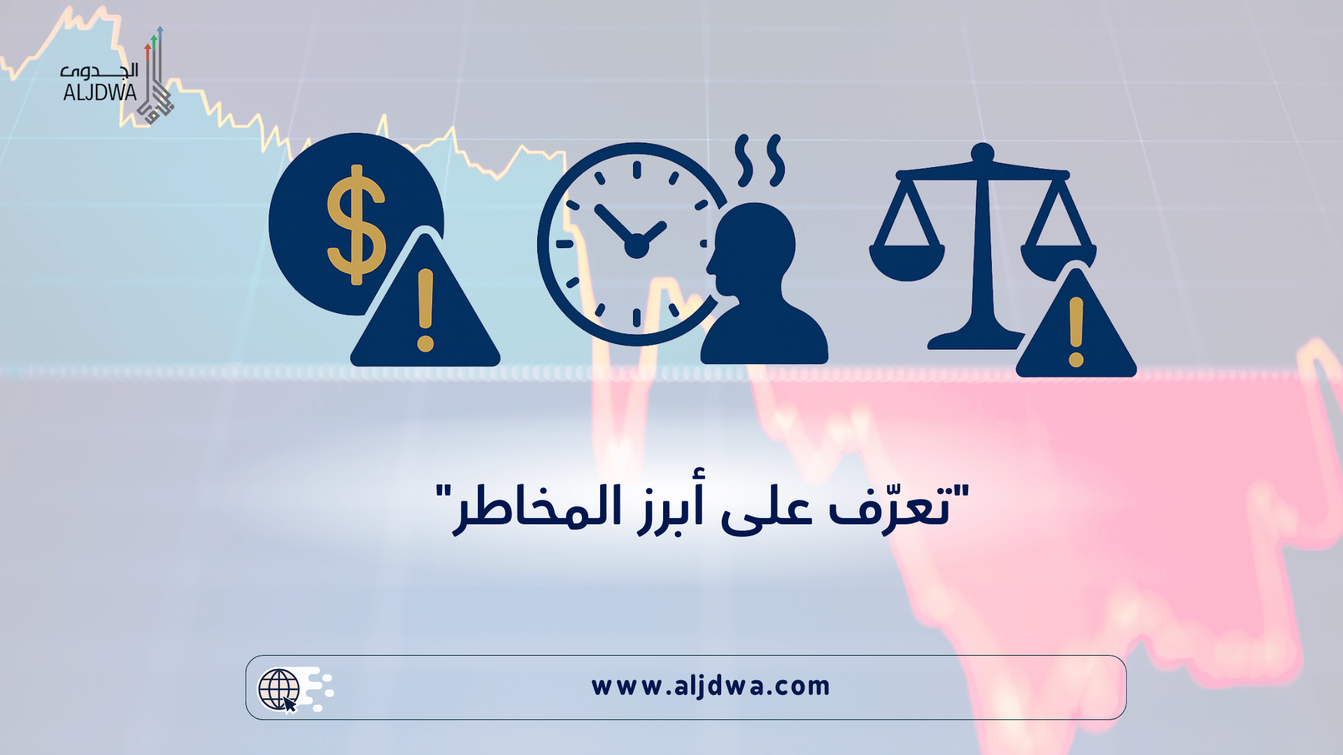سلبيات ومخاطر ريادة الأعمال: ما الذي يجب أن تعرفه قبل أن تبدأ؟