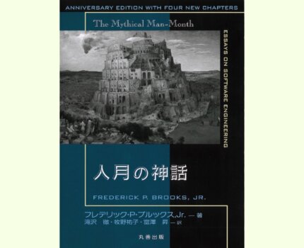 『人月の神話 』と「銀の弾などない」